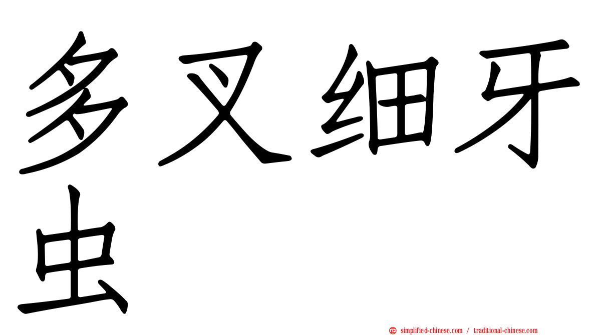 多叉细牙虫
