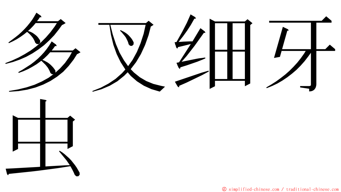 多叉细牙虫 ming font