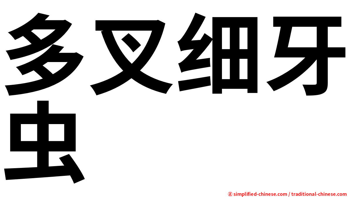 多叉细牙虫