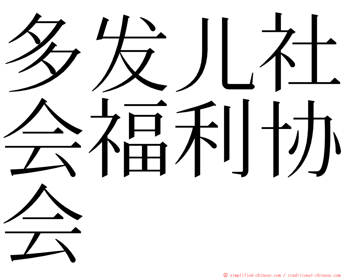 多发儿社会福利协会 ming font