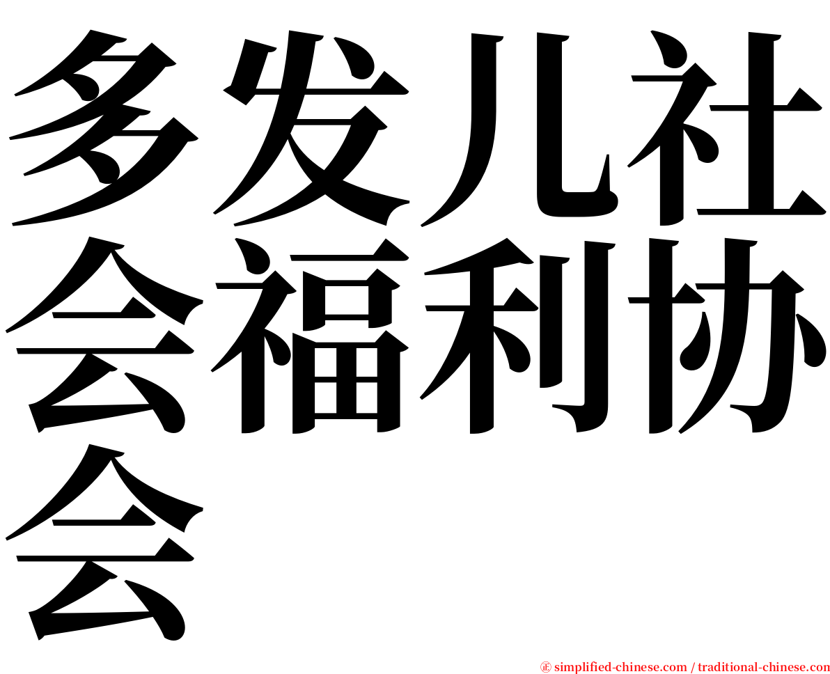 多发儿社会福利协会 serif font