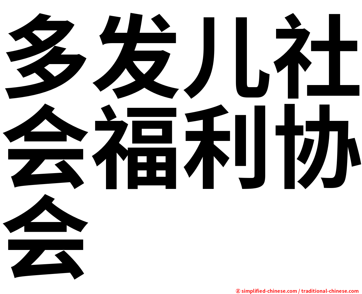 多发儿社会福利协会