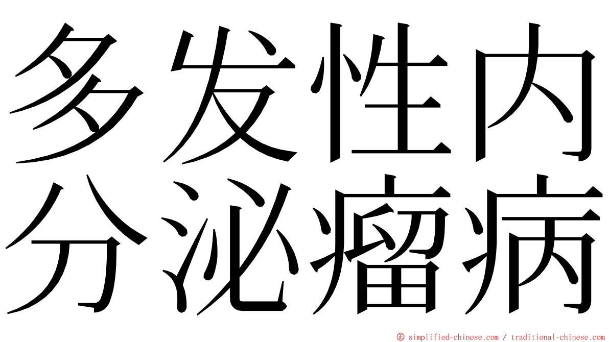 多发性内分泌瘤病 ming font