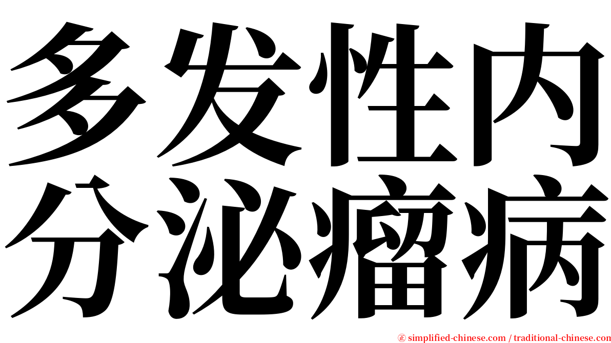多发性内分泌瘤病 serif font