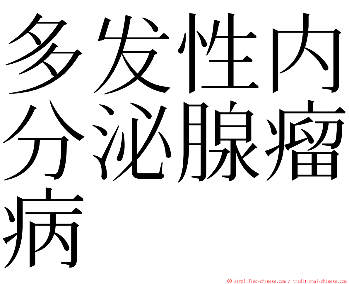 多发性内分泌腺瘤病 ming font