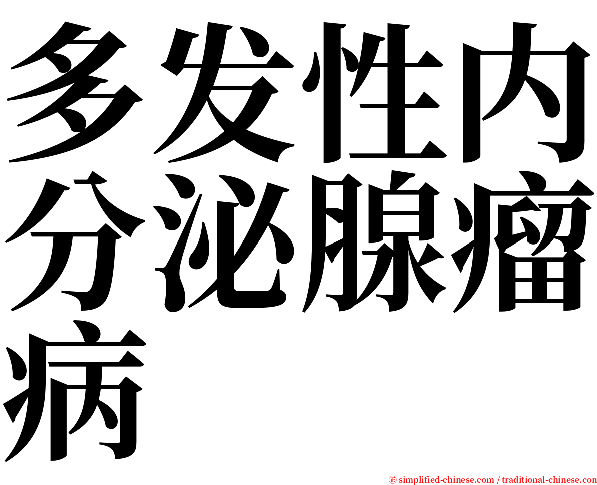 多发性内分泌腺瘤病 serif font