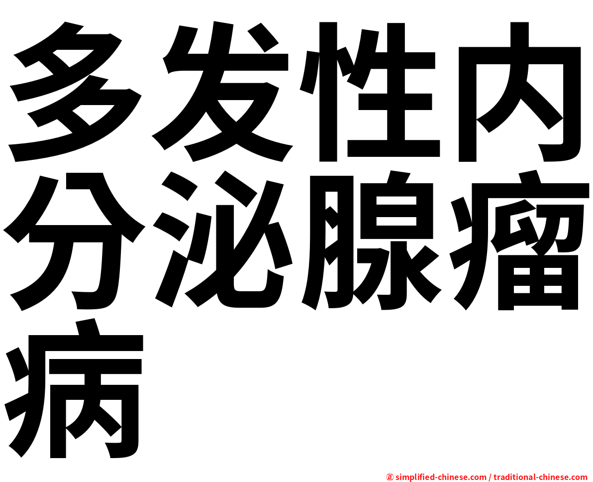 多发性内分泌腺瘤病