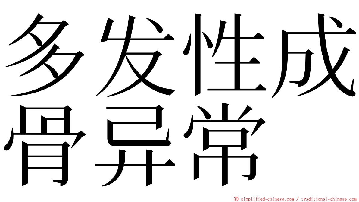多发性成骨异常 ming font