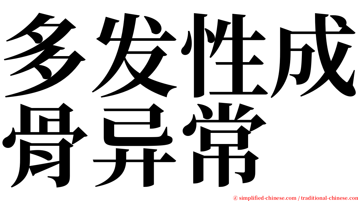 多发性成骨异常 serif font
