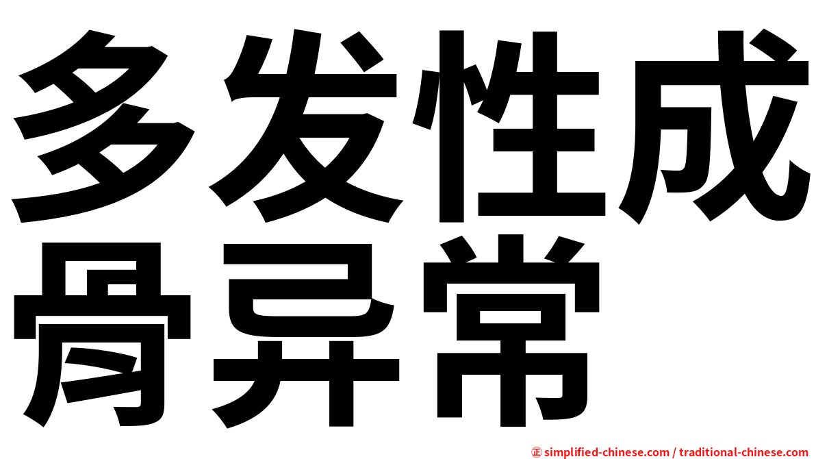 多发性成骨异常
