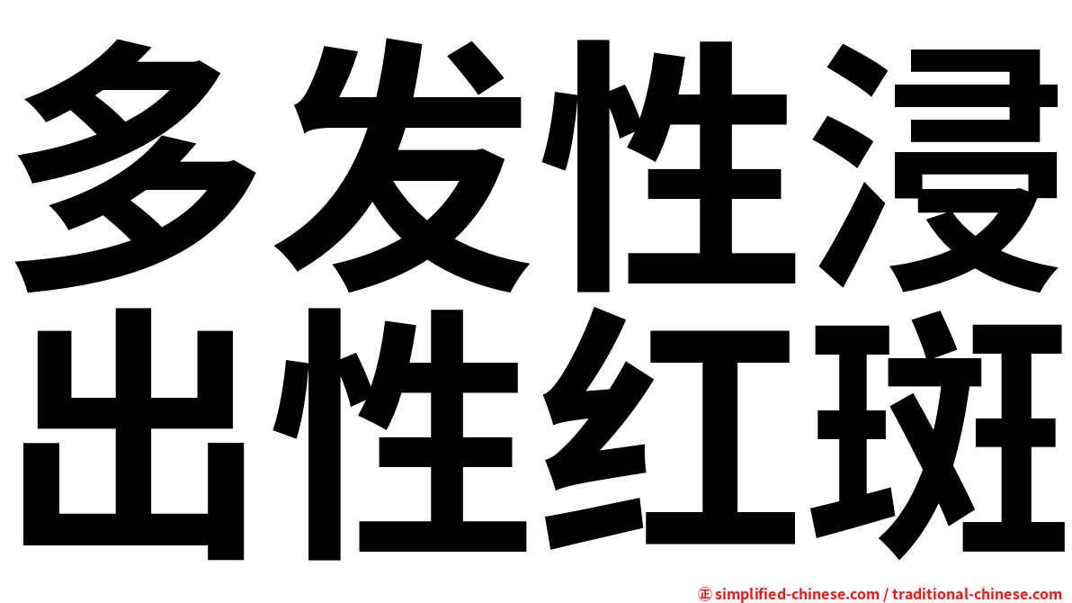 多发性浸出性红斑