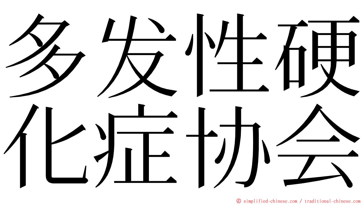 多发性硬化症协会 ming font