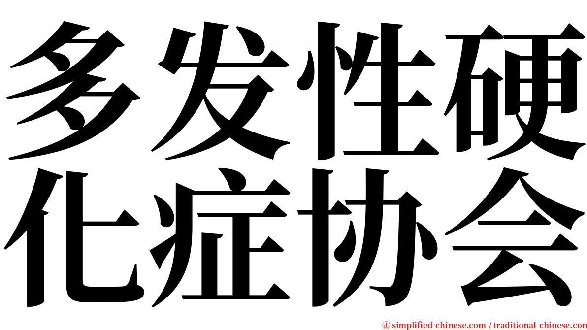 多发性硬化症协会 serif font