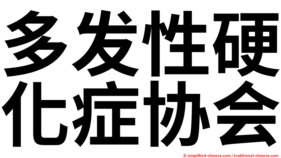 多发性硬化症协会