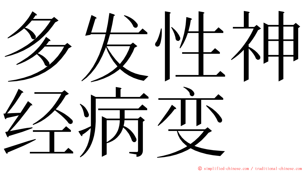 多发性神经病变 ming font