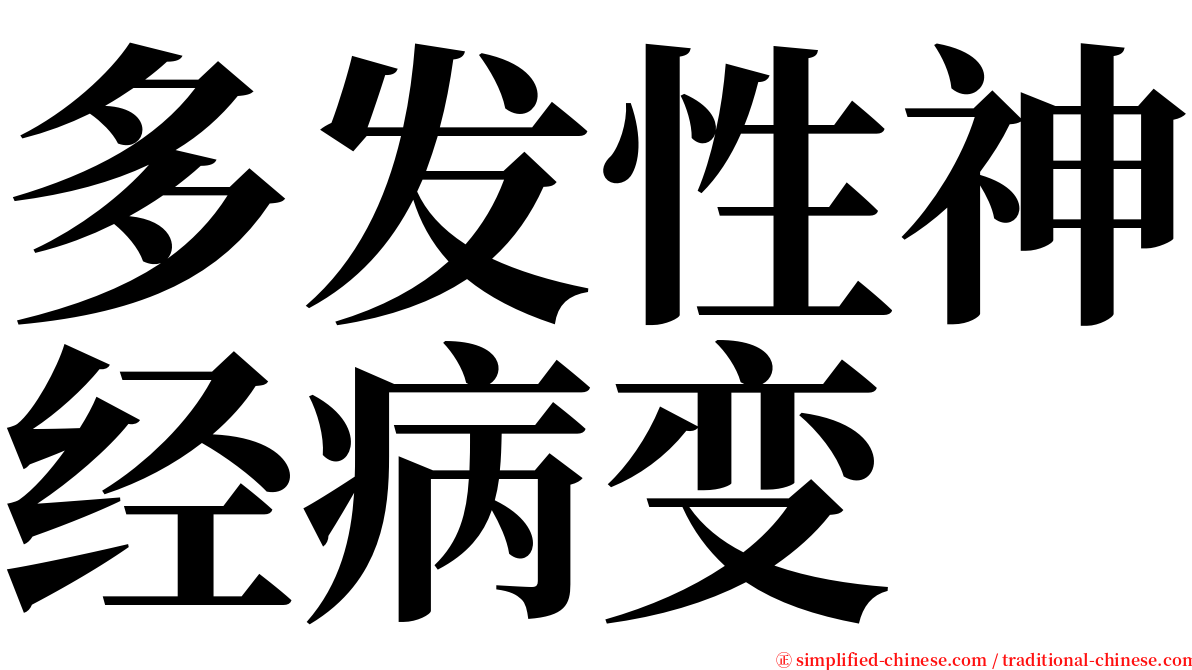 多发性神经病变 serif font