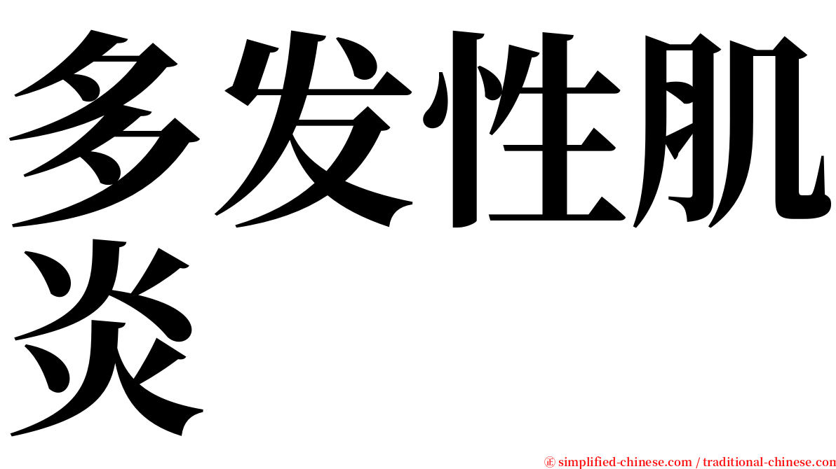 多发性肌炎 serif font