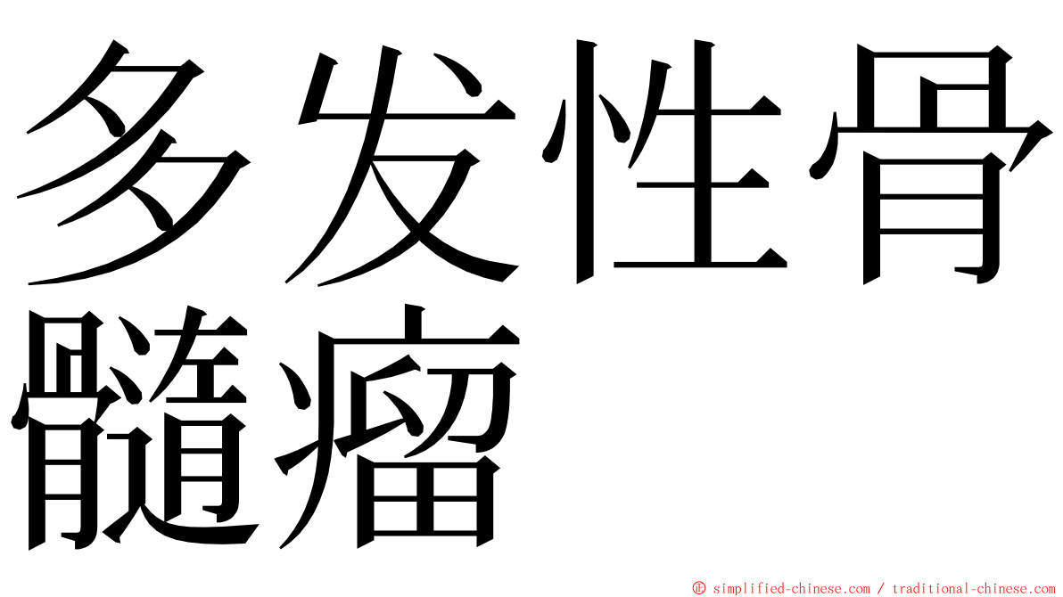 多发性骨髓瘤 ming font
