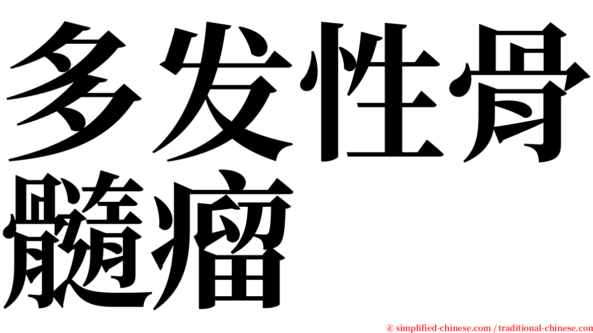 多发性骨髓瘤 serif font