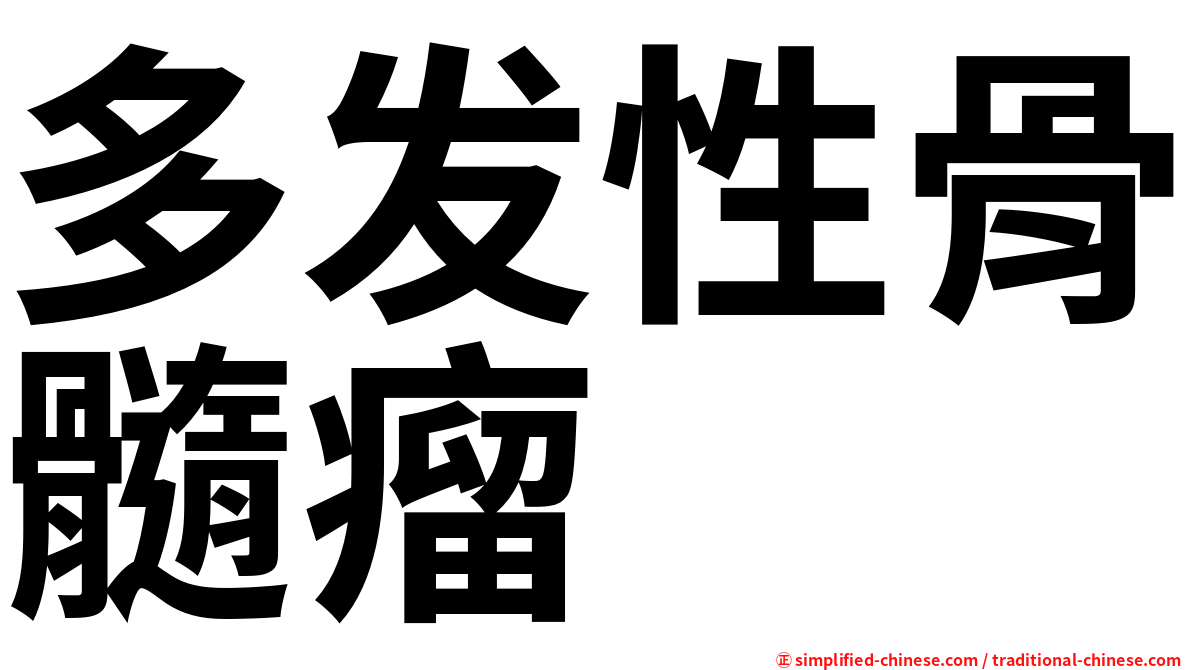 多发性骨髓瘤