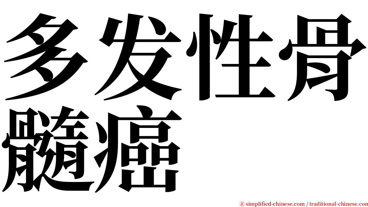 多发性骨髓癌 serif font