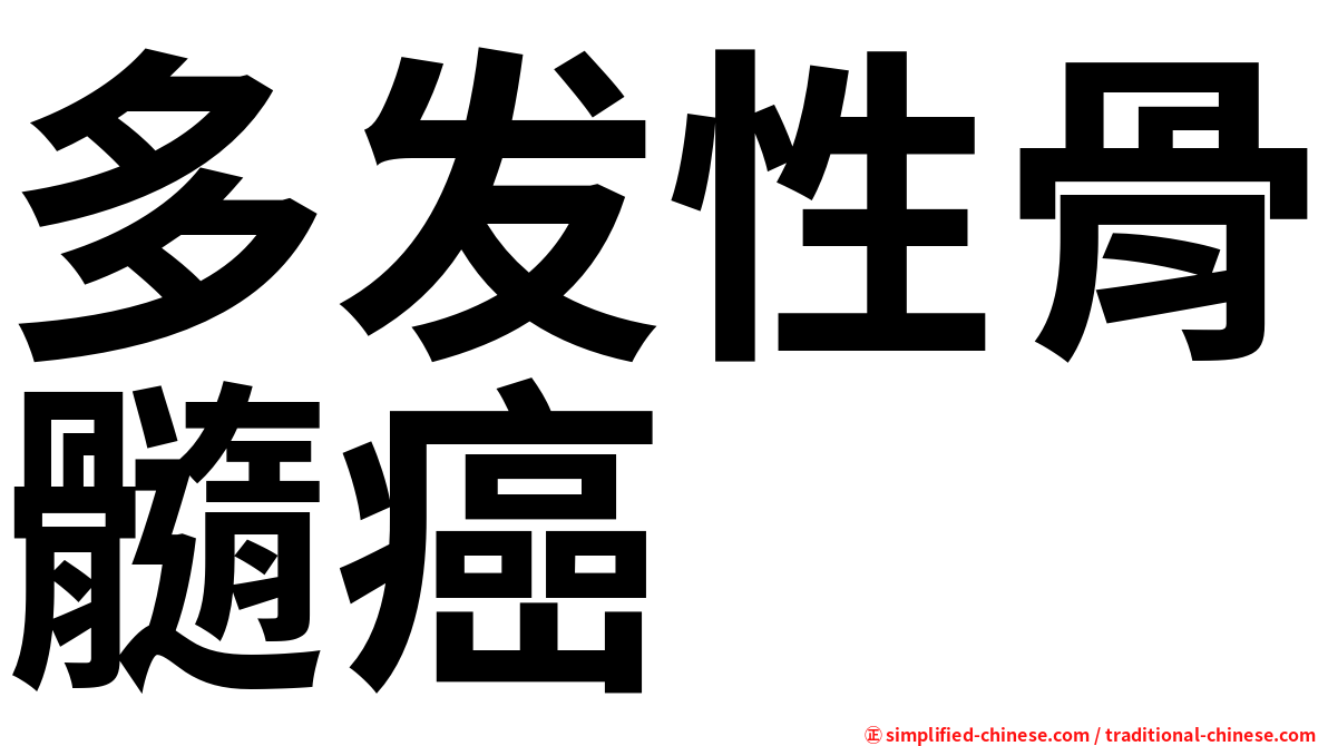 多发性骨髓癌