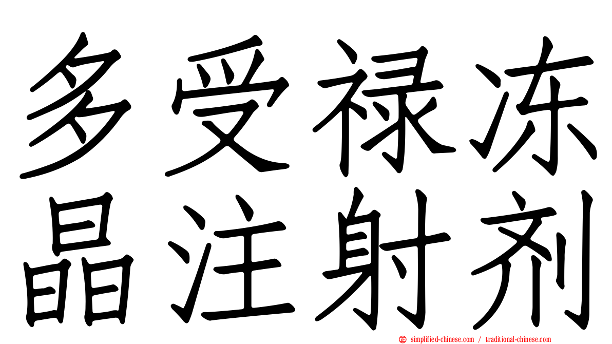 多受禄冻晶注射剂