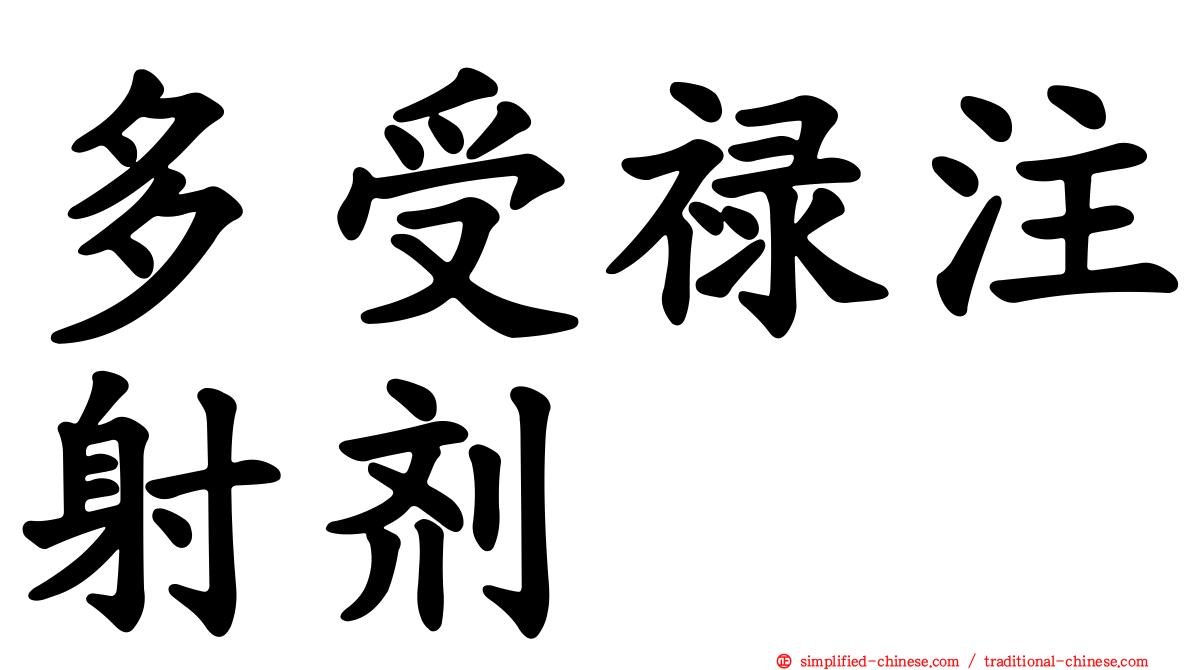 多受禄注射剂