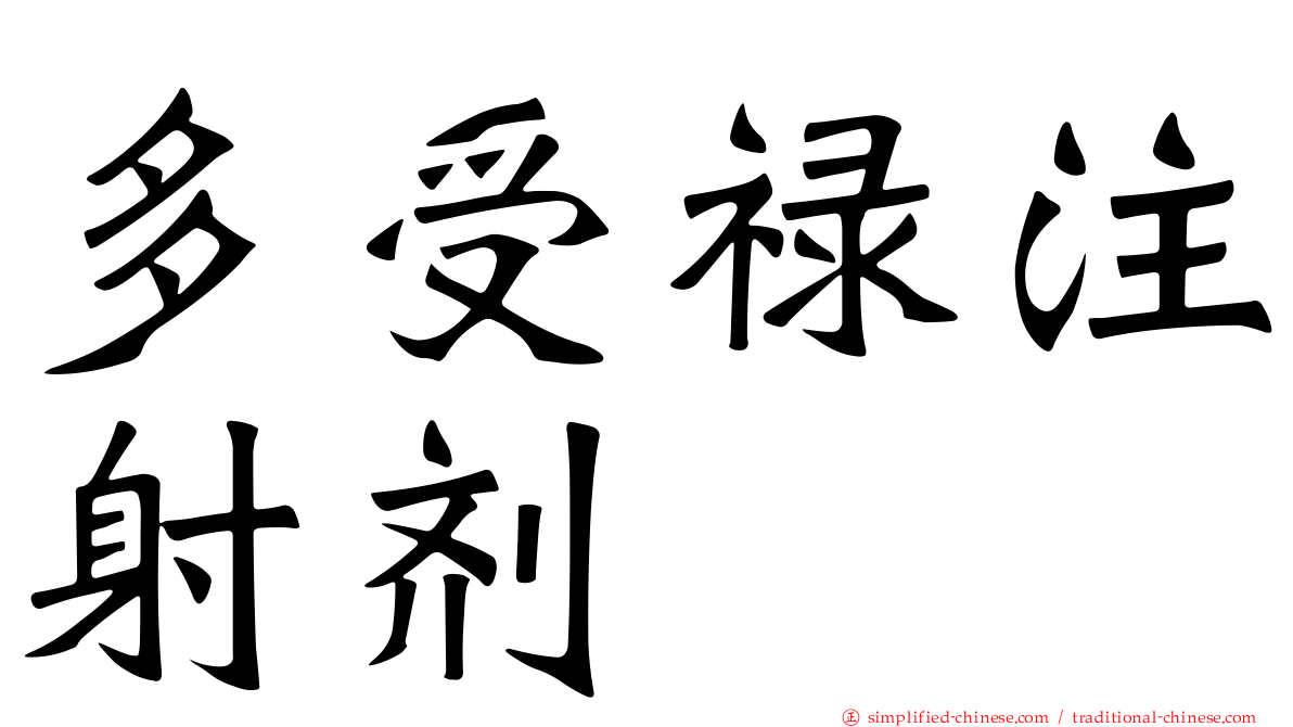 多受禄注射剂