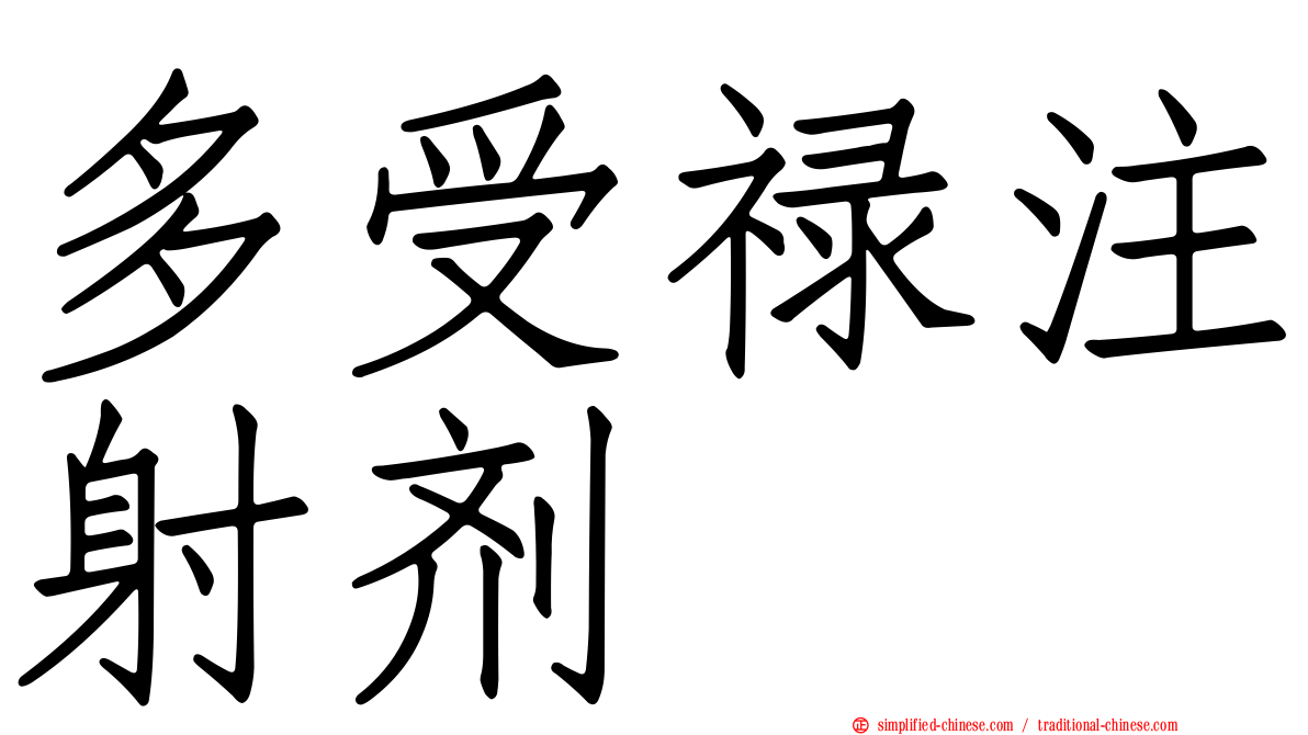 多受禄注射剂