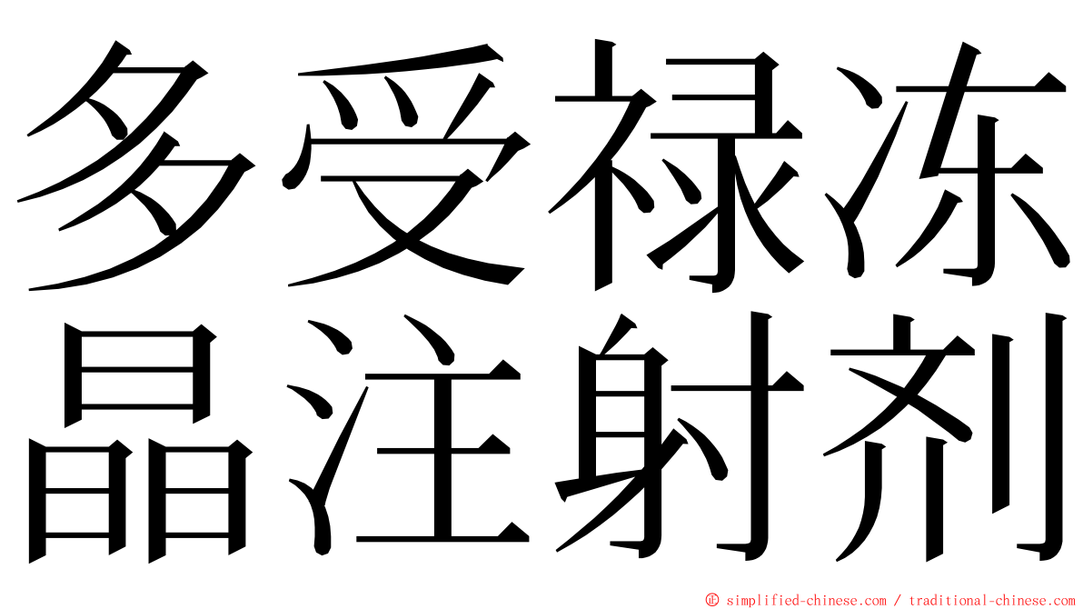 多受禄冻晶注射剂 ming font