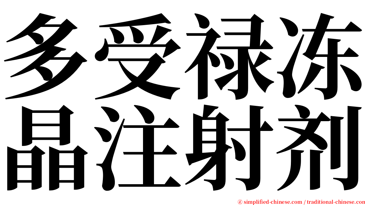 多受禄冻晶注射剂 serif font
