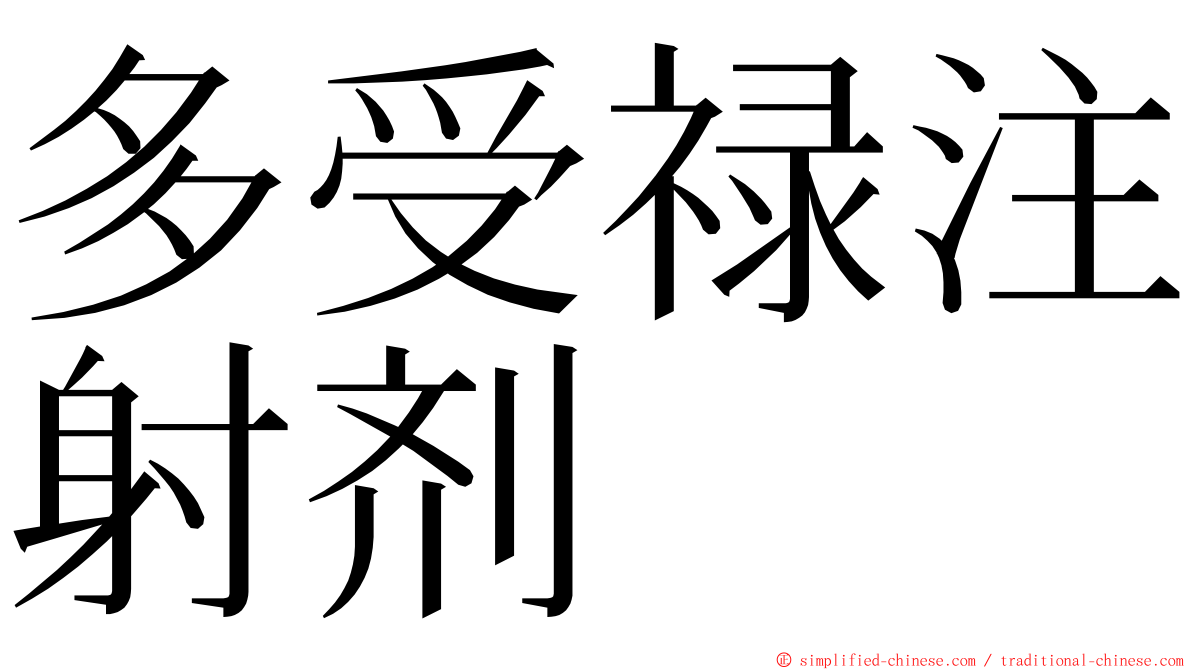 多受禄注射剂 ming font