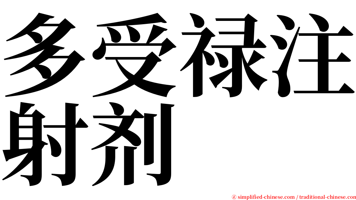 多受禄注射剂 serif font