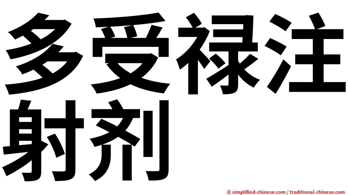 多受禄注射剂