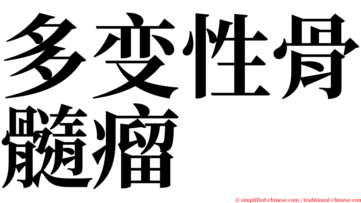 多变性骨髓瘤 serif font