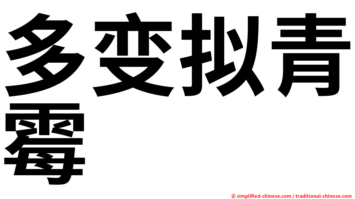 多变拟青霉