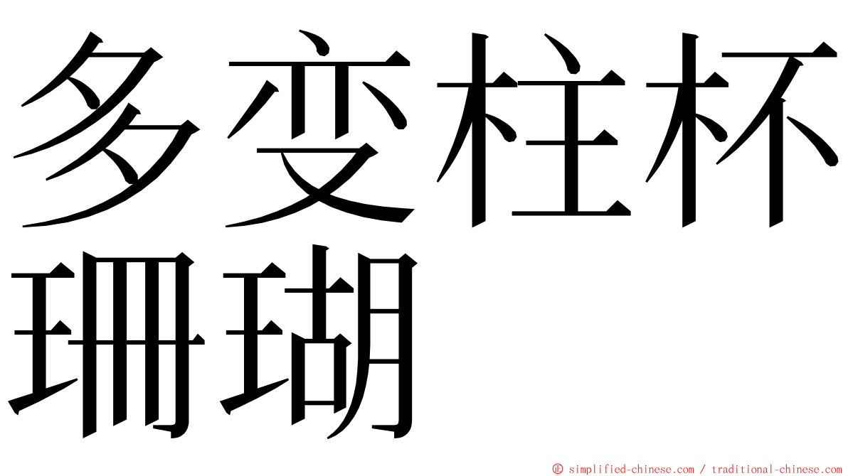 多变柱杯珊瑚 ming font