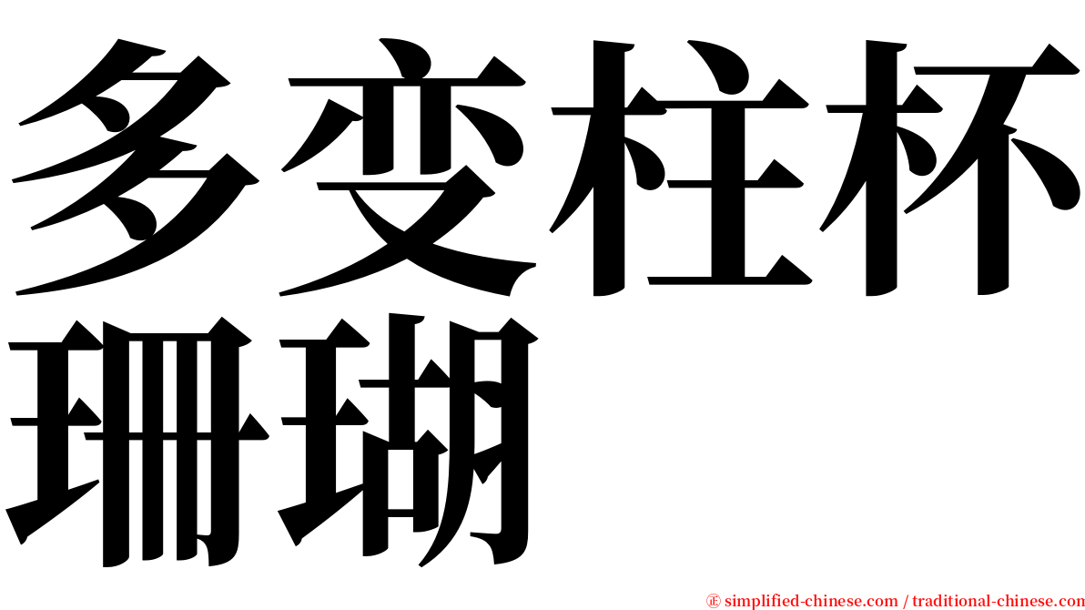 多变柱杯珊瑚 serif font