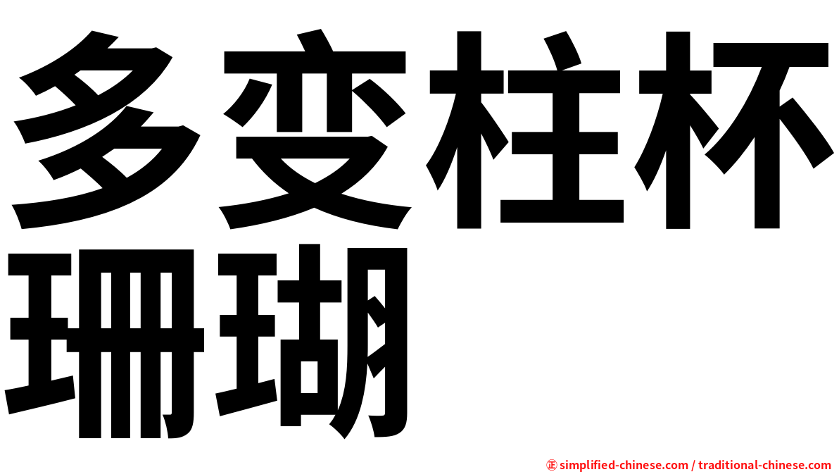 多变柱杯珊瑚