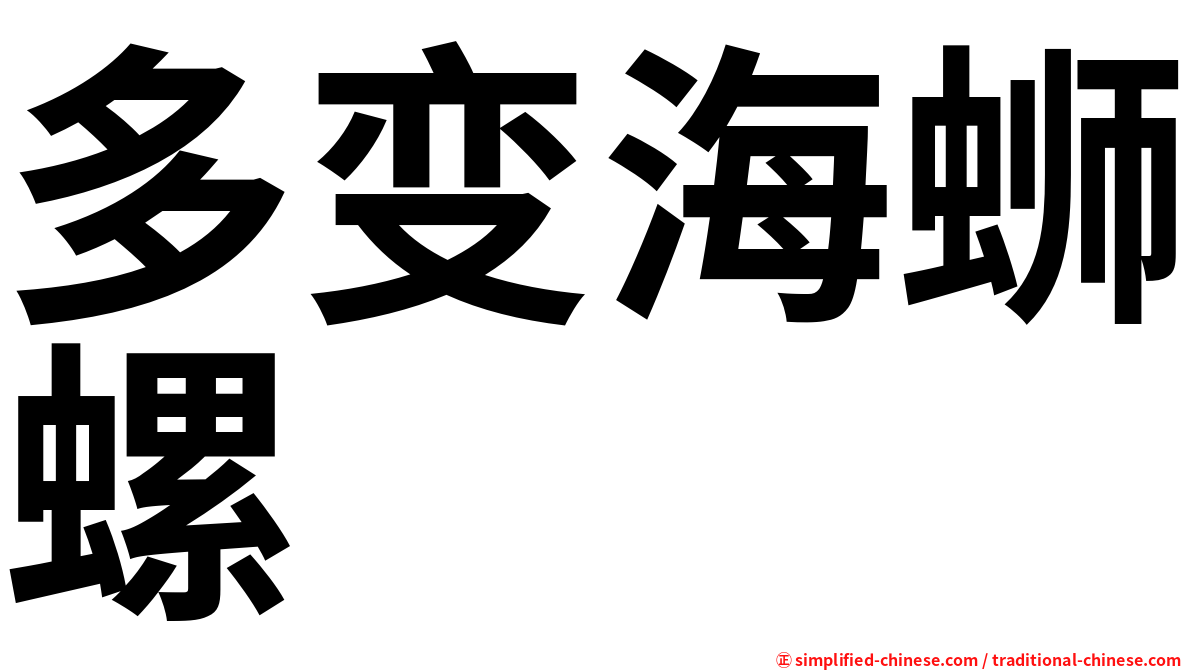 多变海蛳螺
