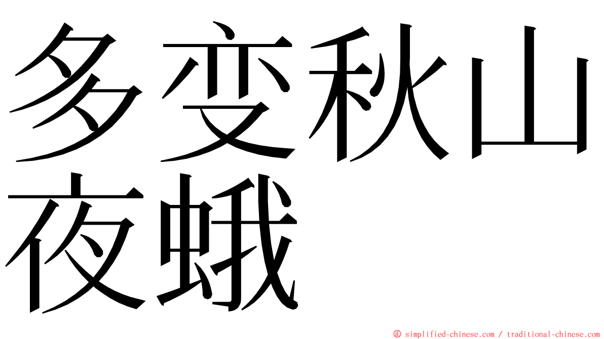 多变秋山夜蛾 ming font