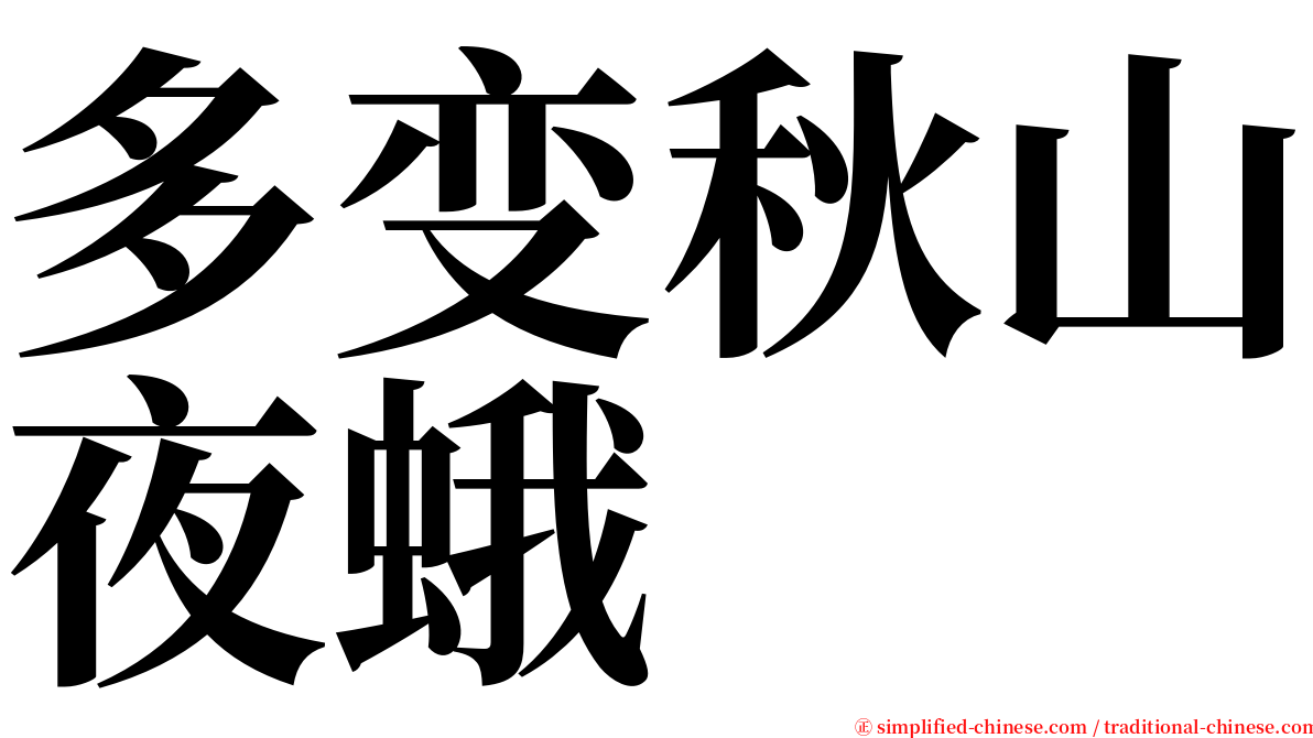 多变秋山夜蛾 serif font