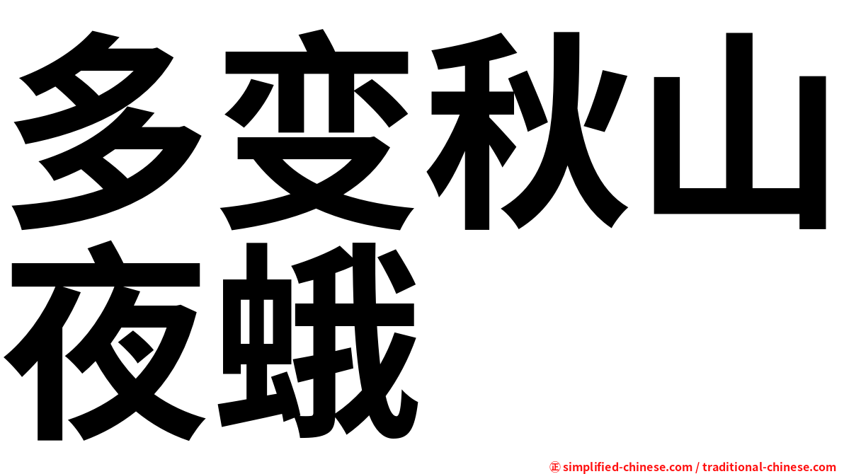 多变秋山夜蛾