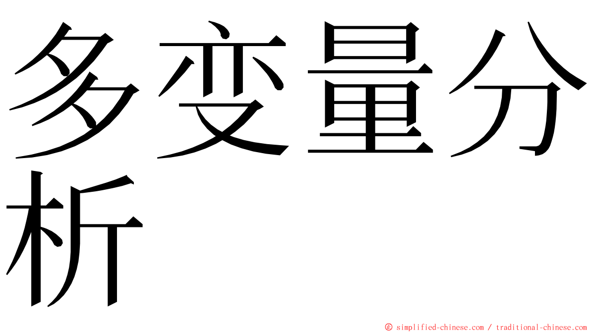 多变量分析 ming font