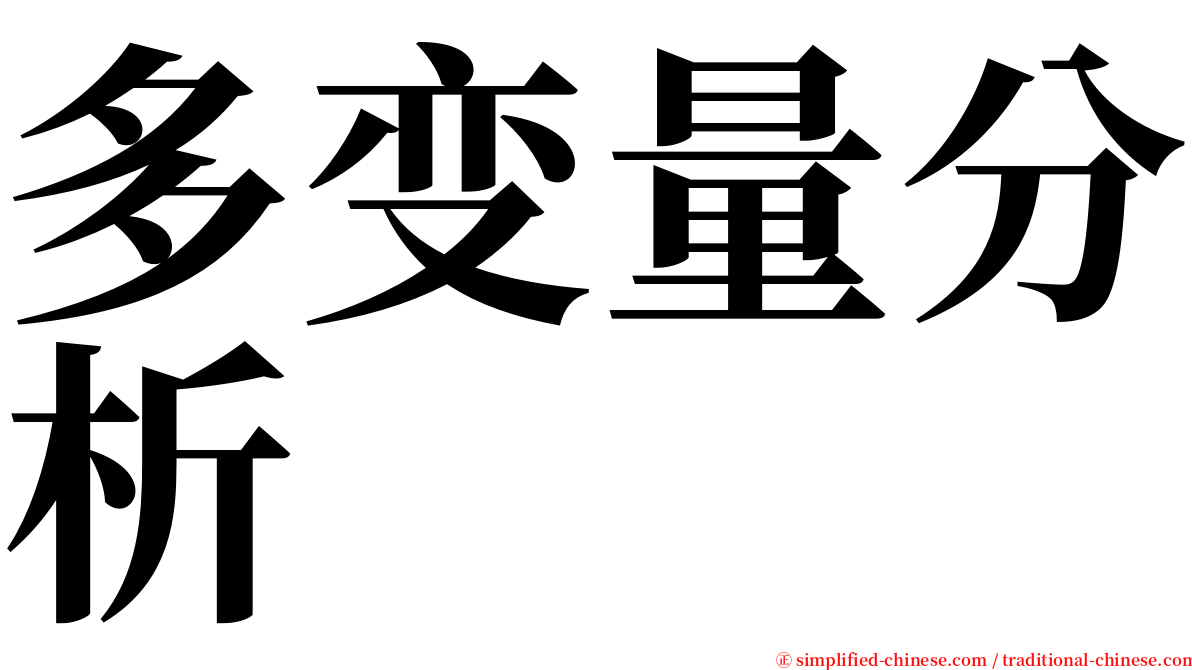 多变量分析 serif font