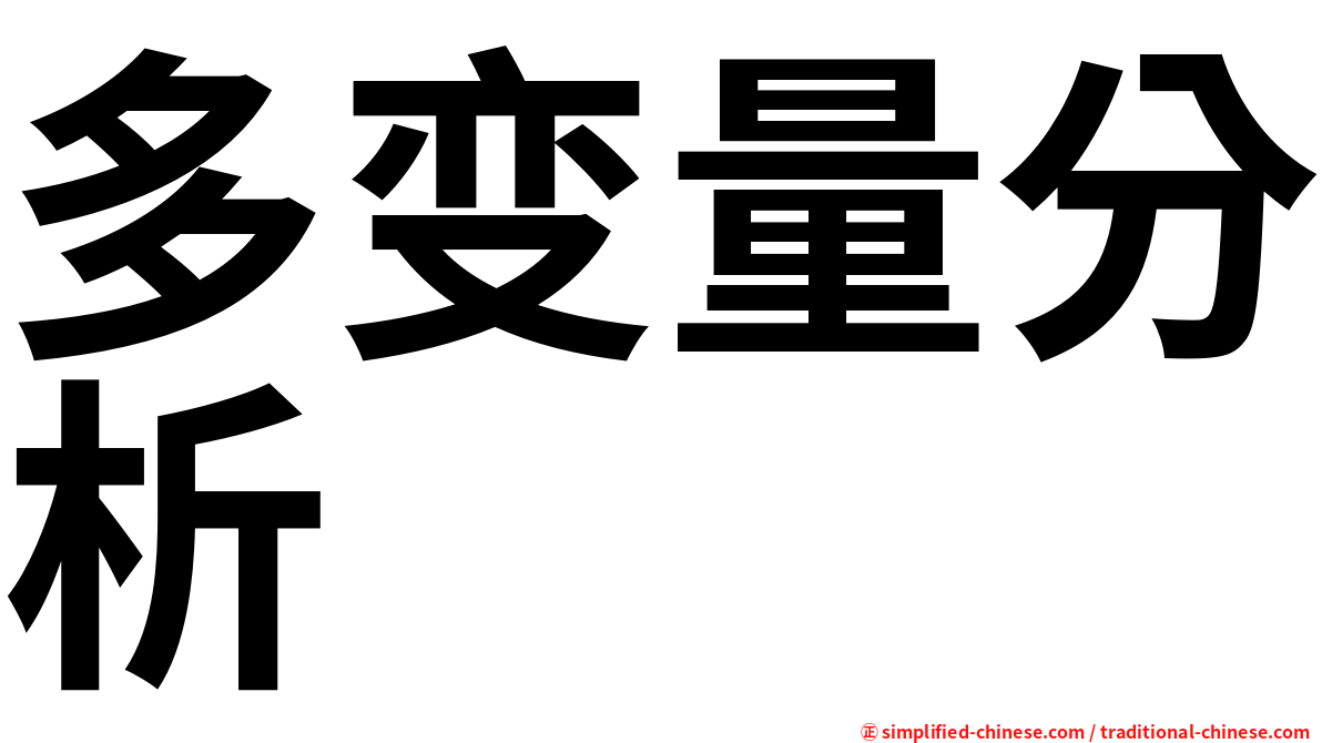 多变量分析