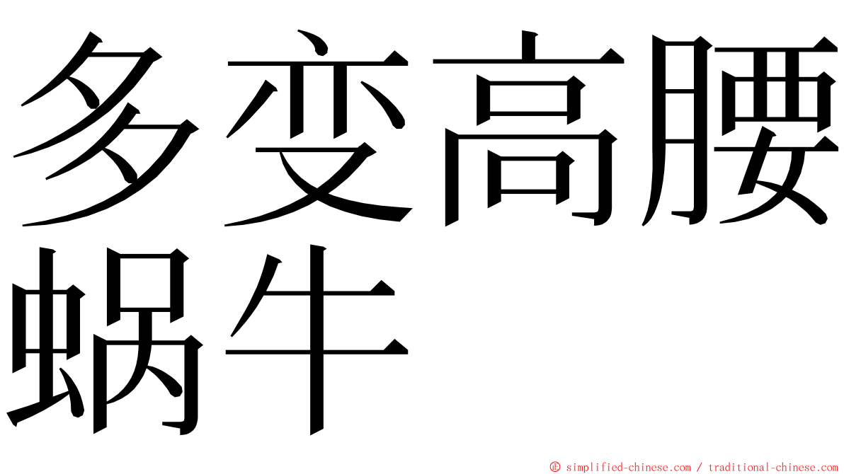 多变高腰蜗牛 ming font