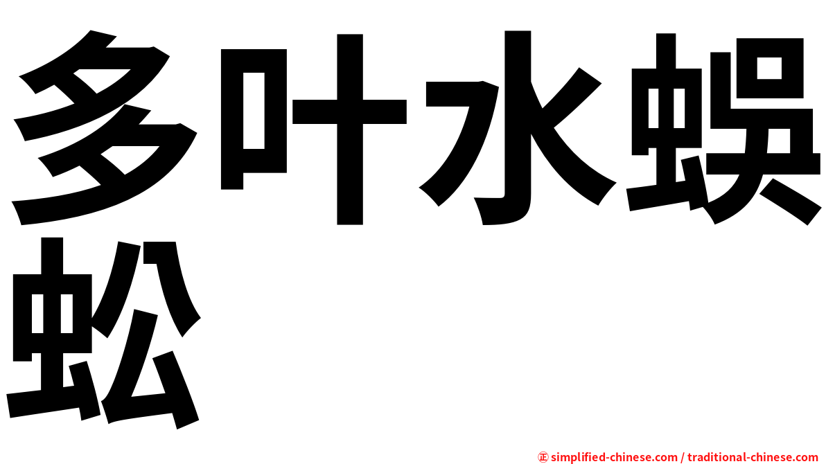 多叶水蜈蚣