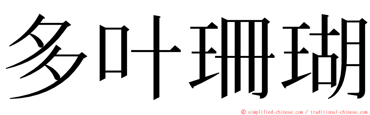 多叶珊瑚 ming font